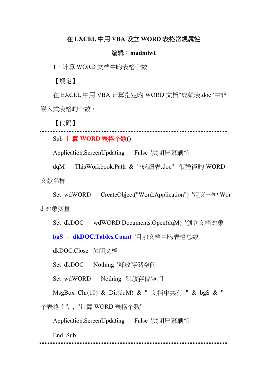 在EXCEL中用VBA处理WORD表格常规属性_第1页