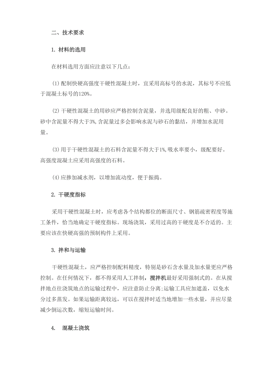 干硬性混凝土配合比设计及技术要求_第2页