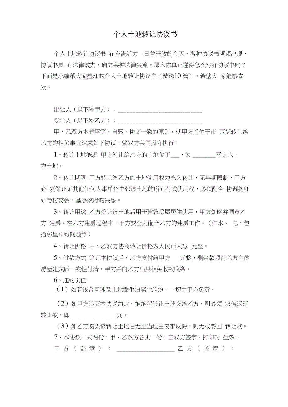 个人土地转让协议书（精选10篇）_第1页