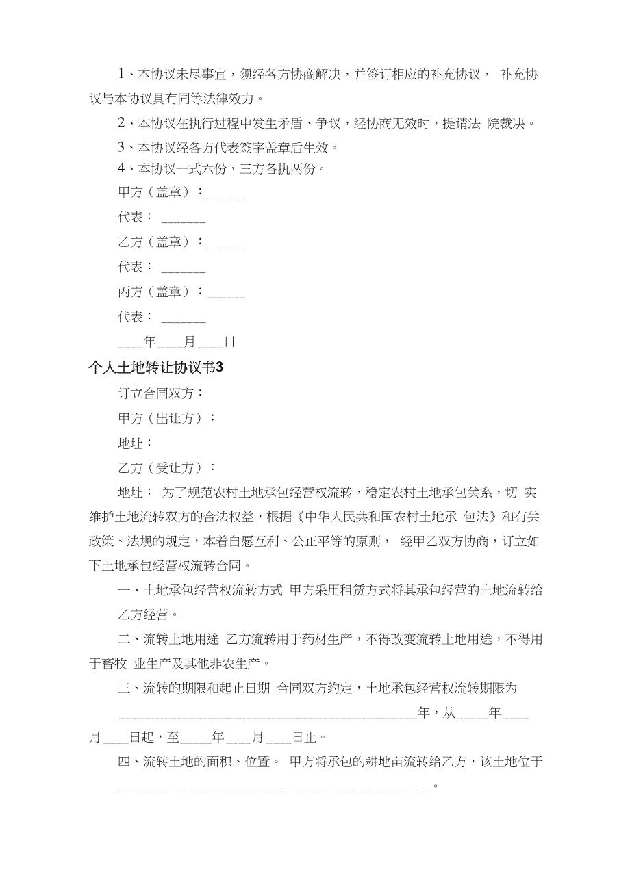 个人土地转让协议书（精选10篇）_第3页