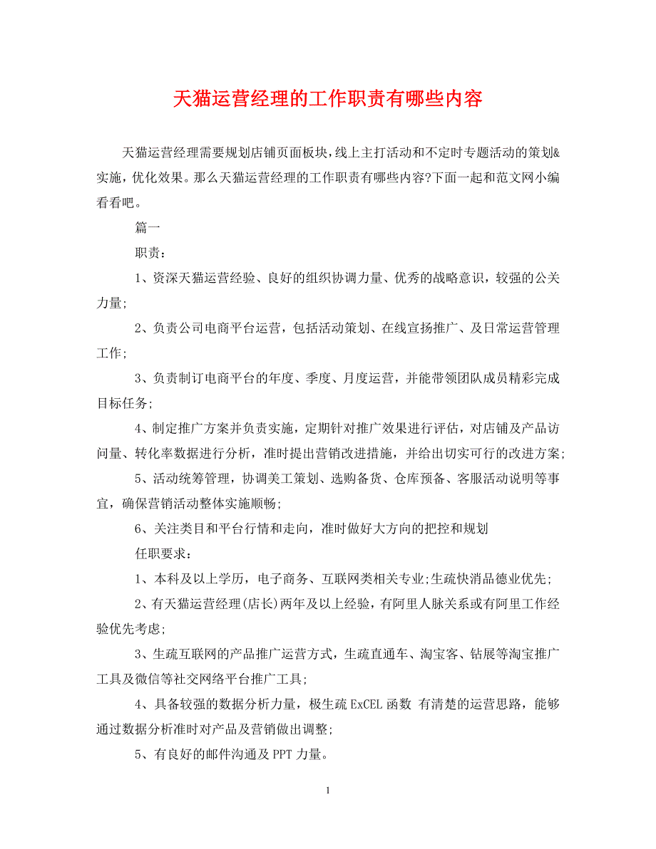 2023年天猫运营经理的工作职责有哪些内容.DOC_第1页