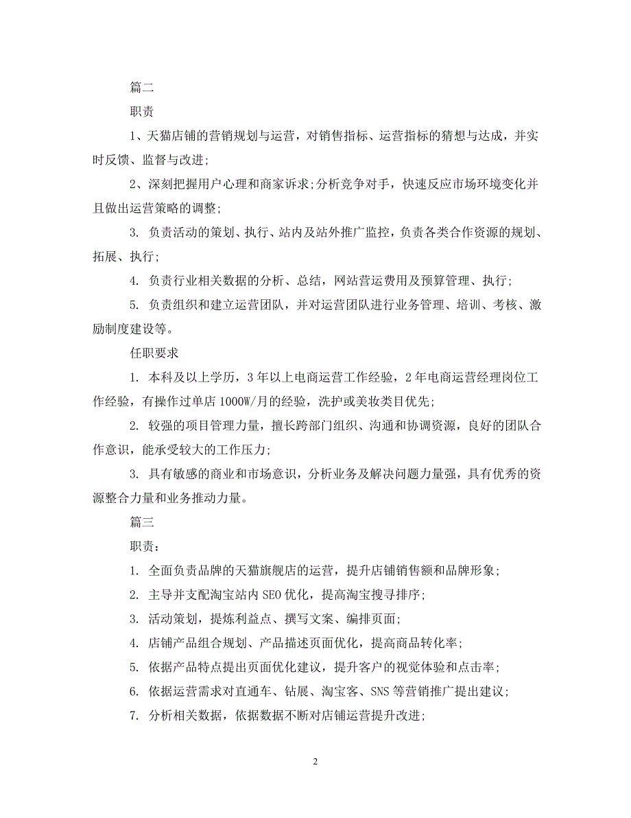 2023年天猫运营经理的工作职责有哪些内容.DOC_第2页