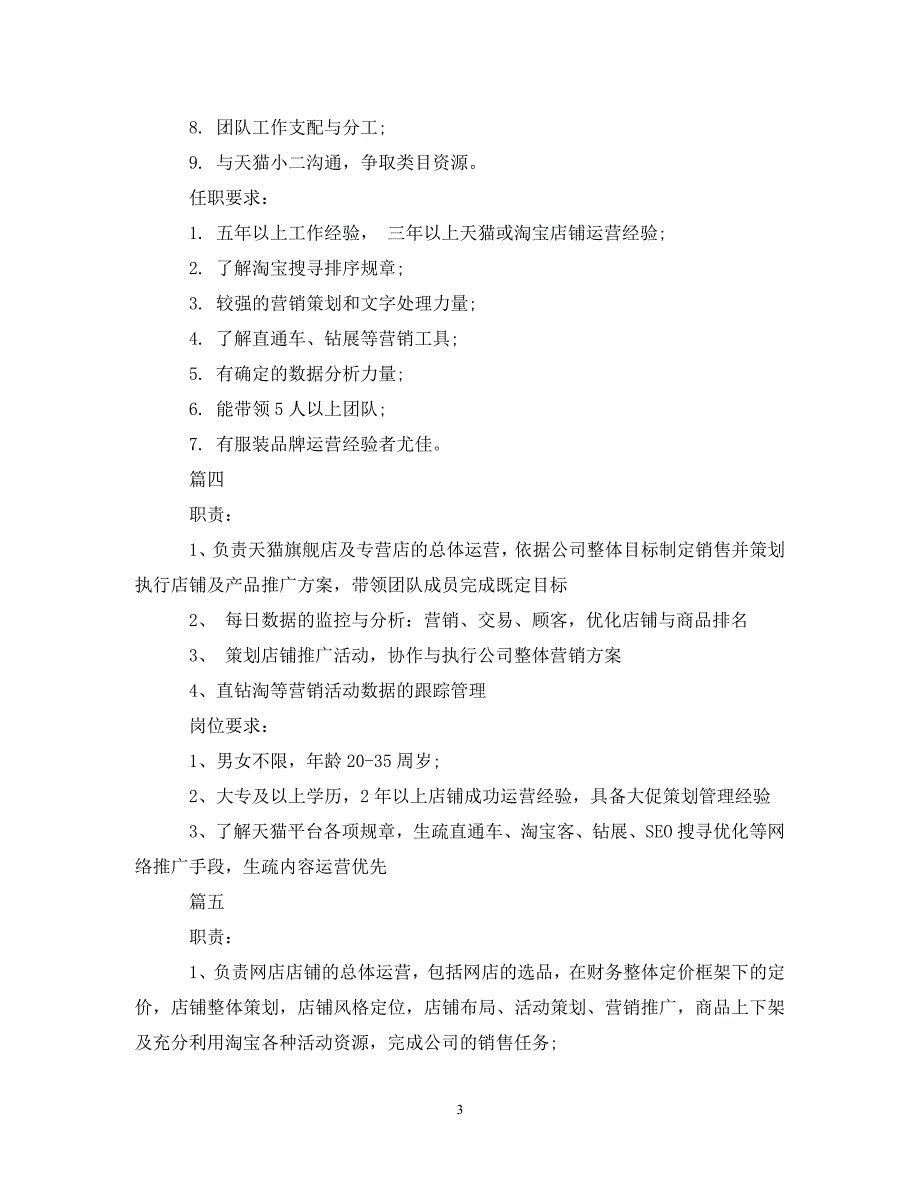 2023年天猫运营经理的工作职责有哪些内容.DOC_第3页