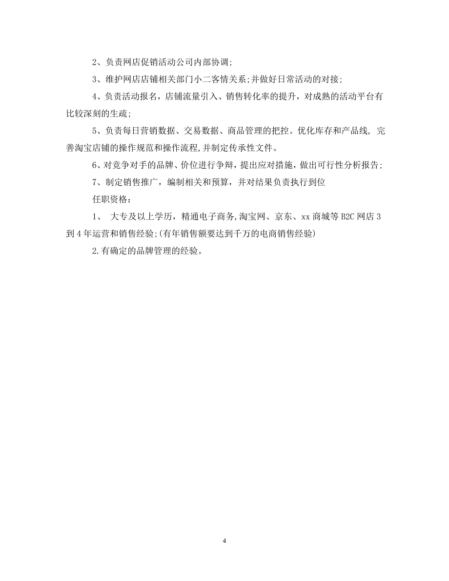 2023年天猫运营经理的工作职责有哪些内容.DOC_第4页