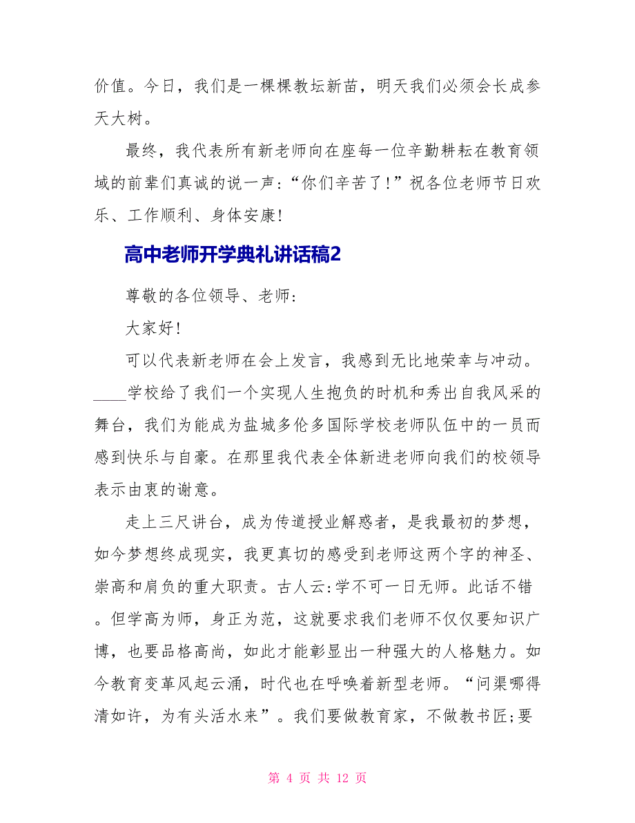 新学年高中教师开学典礼讲话稿范文_第4页