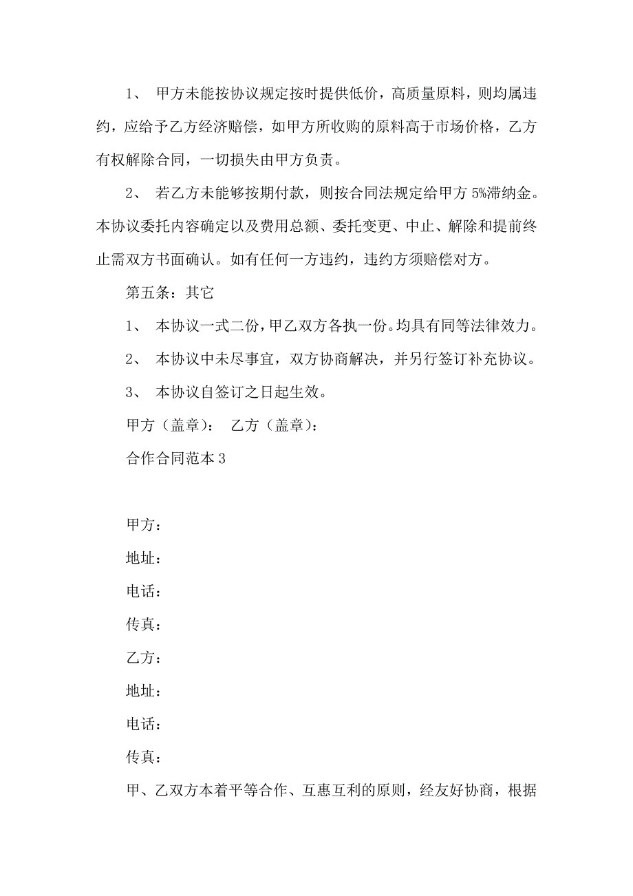 合作合同汇编15篇_第4页