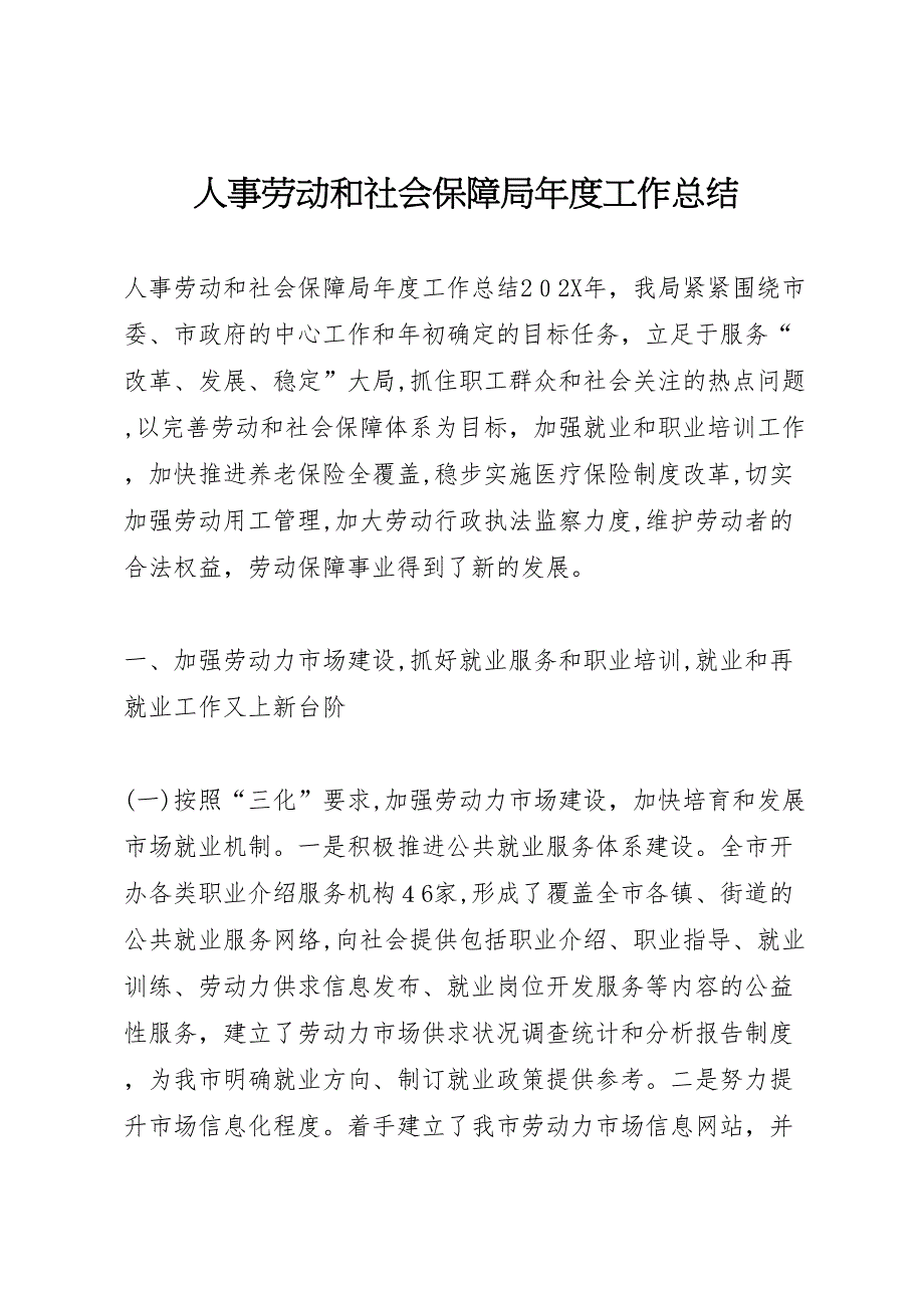 人事劳动和社会保障局年度工作总结_第1页