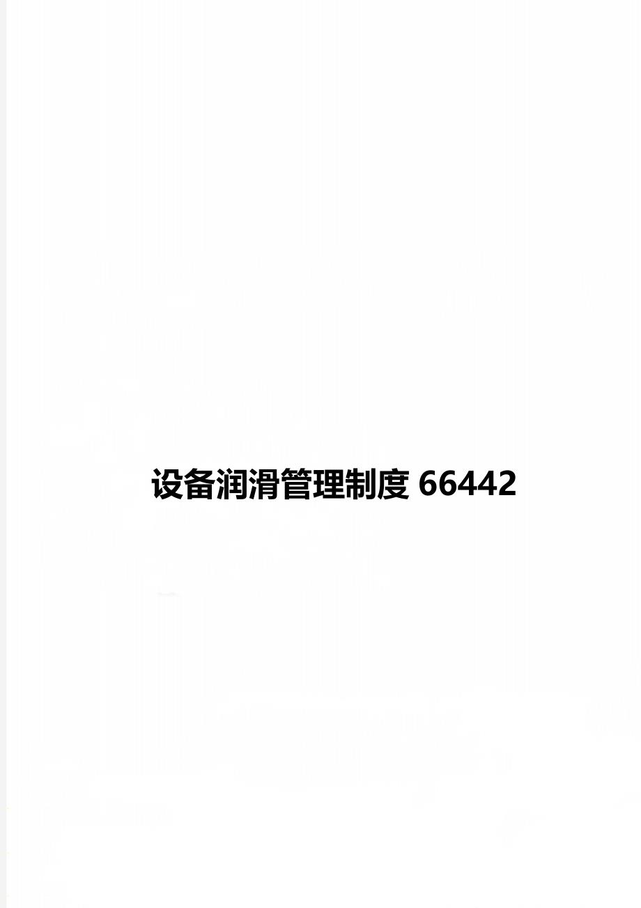 设备润滑管理制度66442_第1页