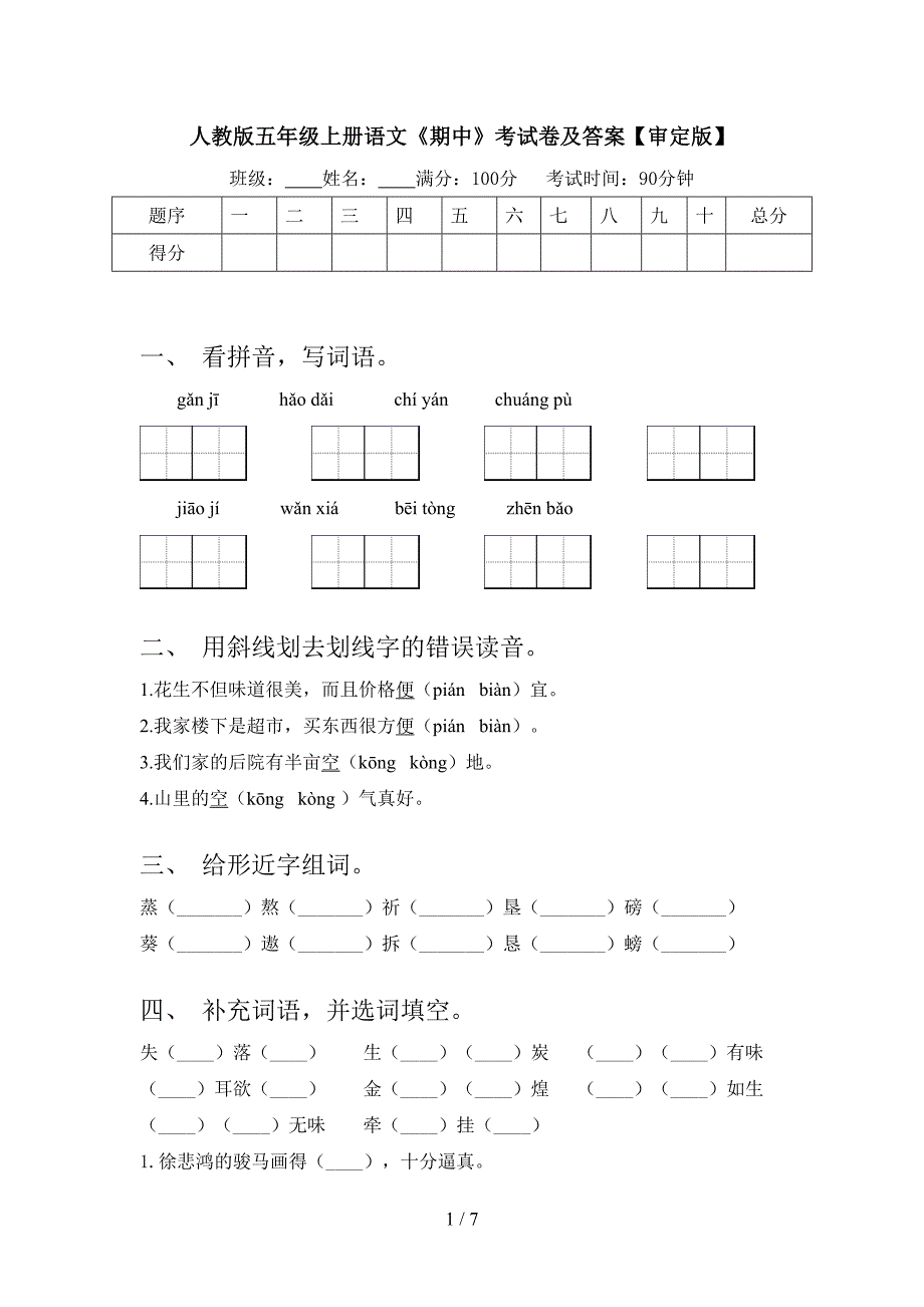 人教版五年级上册语文《期中》考试卷及答案【审定版】.doc_第1页