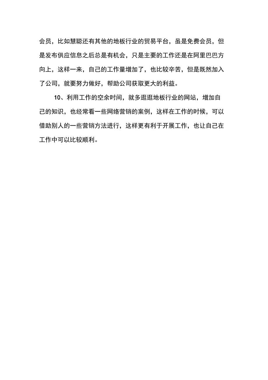 20XX大学生网络营销实习报告格式_第5页