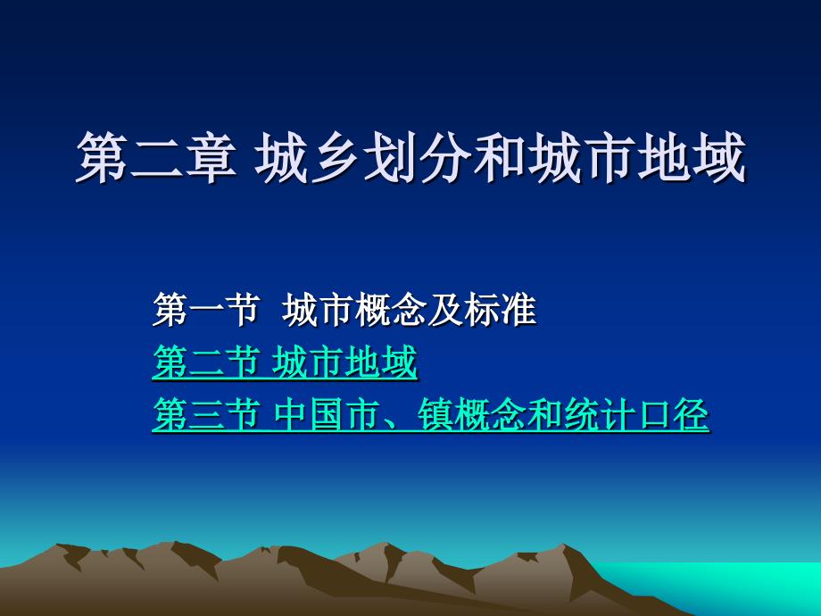 第二章城乡划分和城市地域课件_第1页