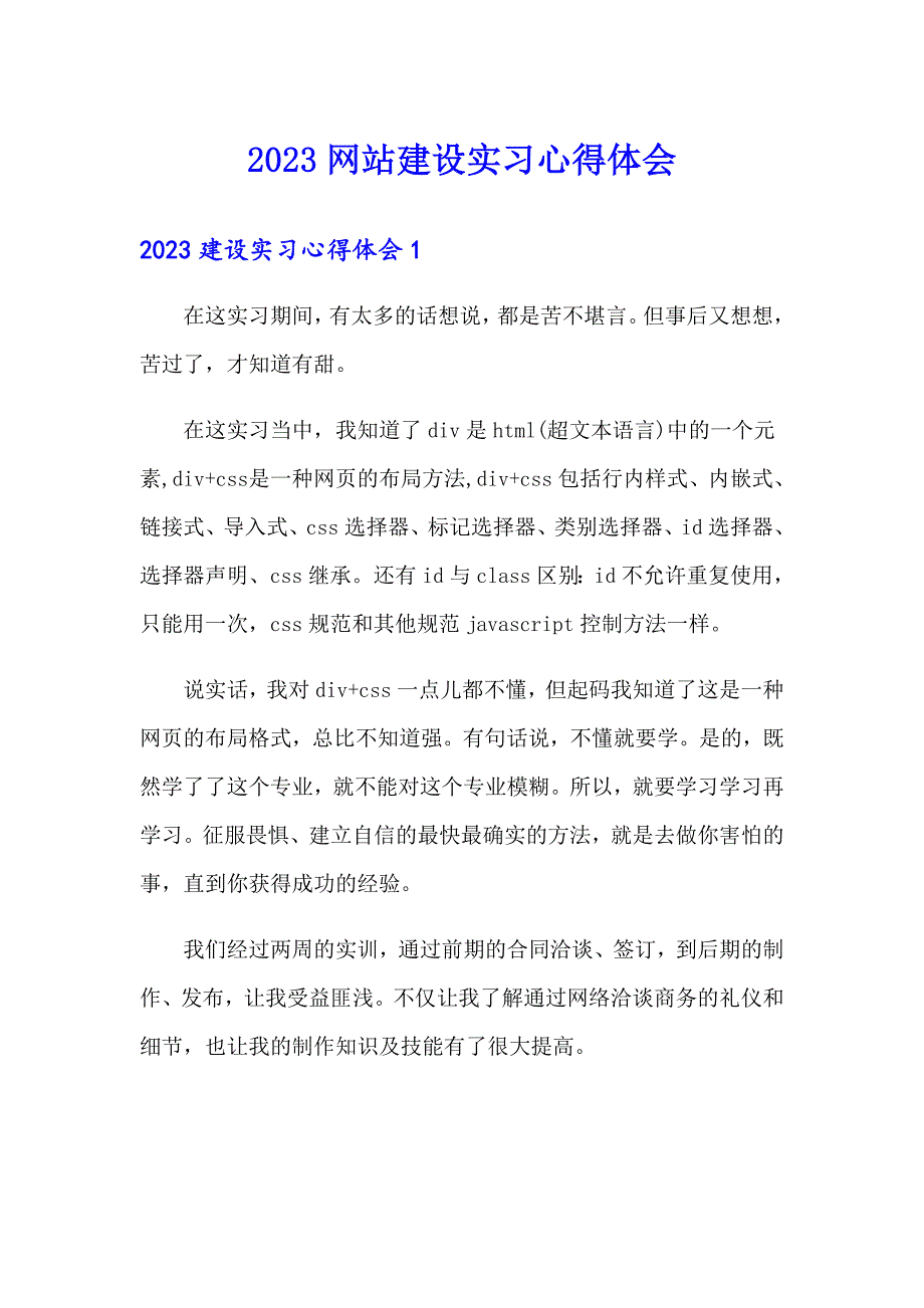 2023网站建设实习心得体会_第1页