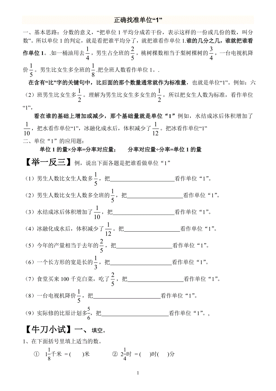正确找准单位“1”解决难题_第1页