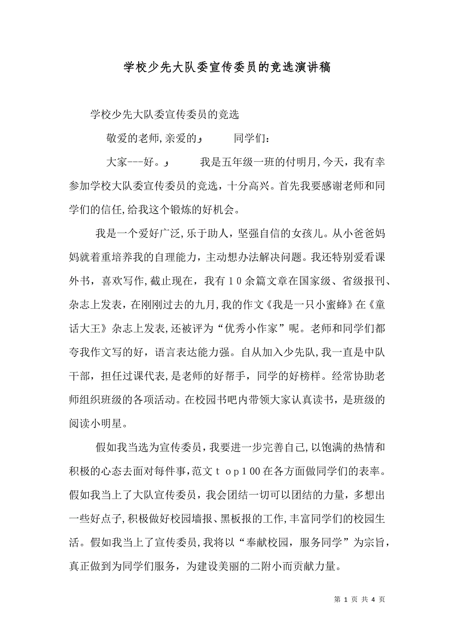 学校少先大队委宣传委员的竞选演讲稿_第1页