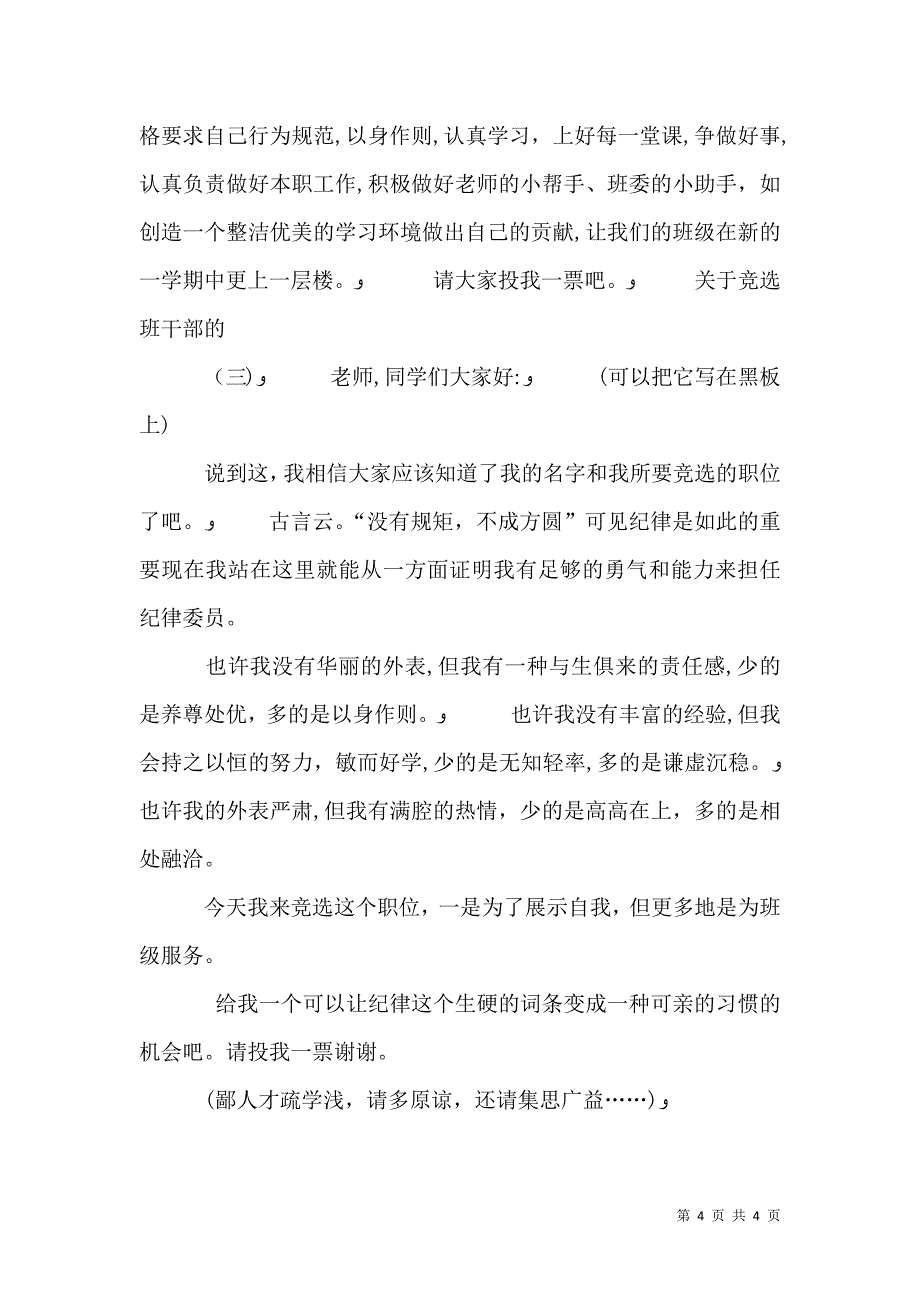 学校少先大队委宣传委员的竞选演讲稿_第4页