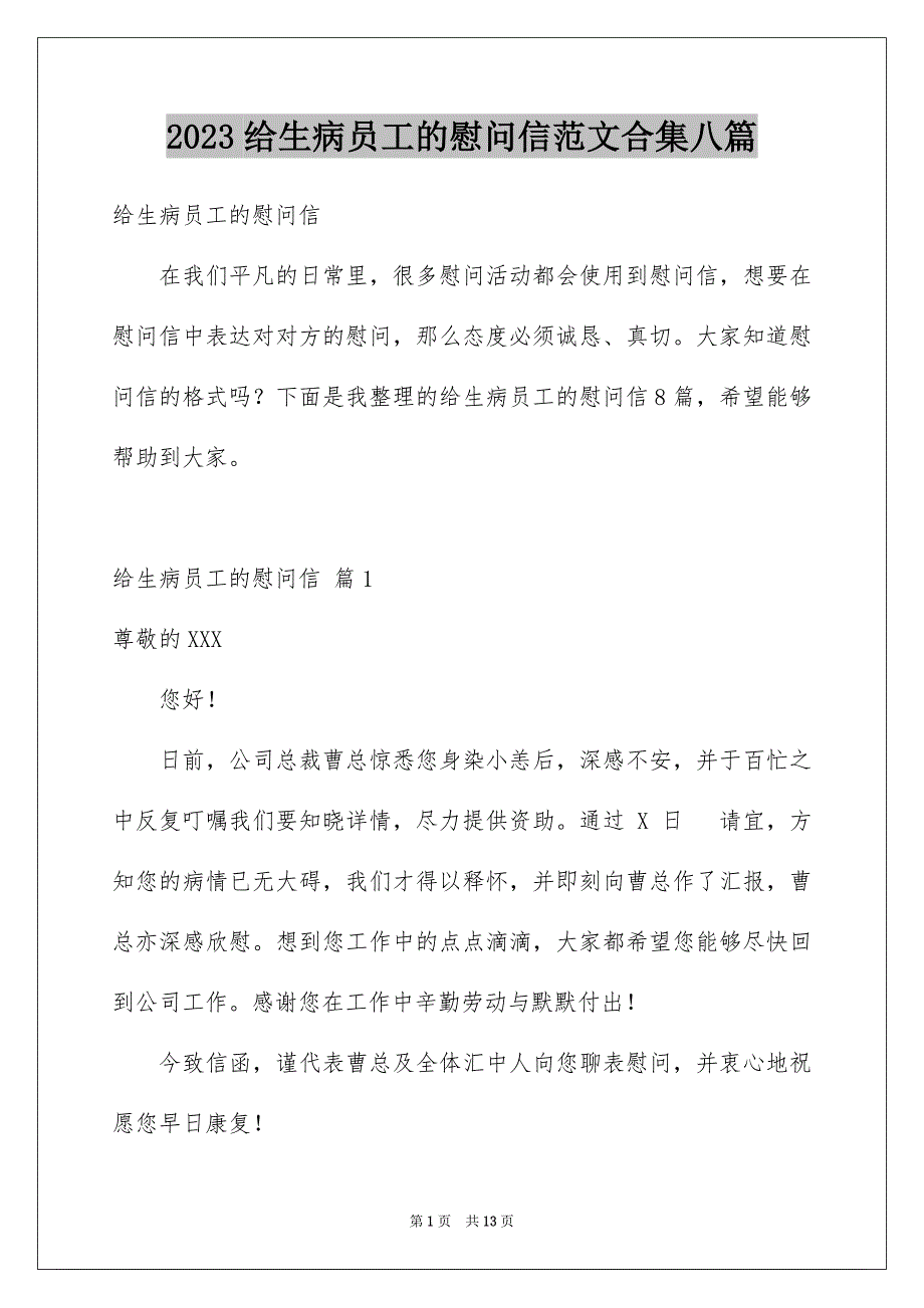 2023年给生病员工的慰问信范文合集八篇.docx_第1页