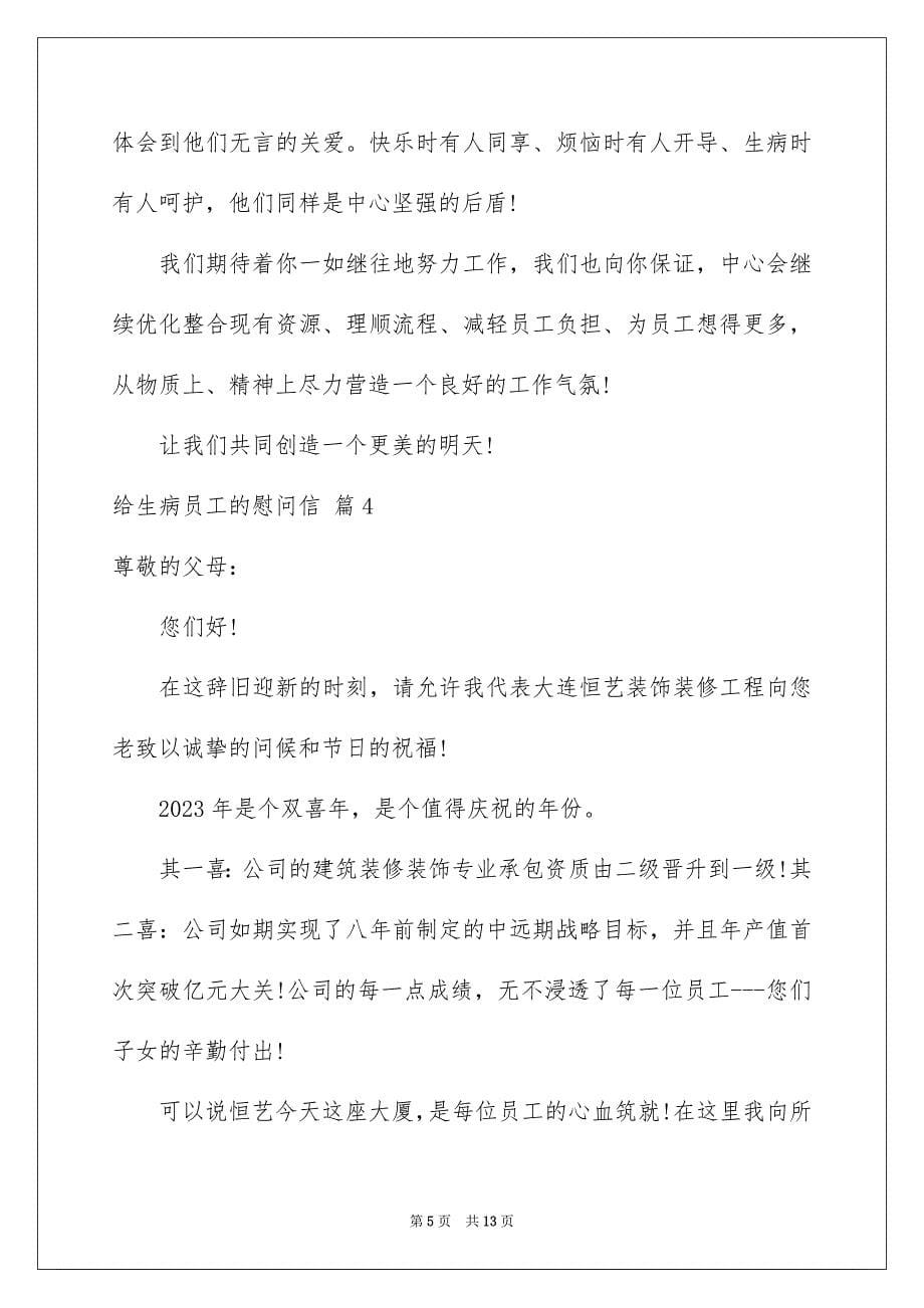 2023年给生病员工的慰问信范文合集八篇.docx_第5页