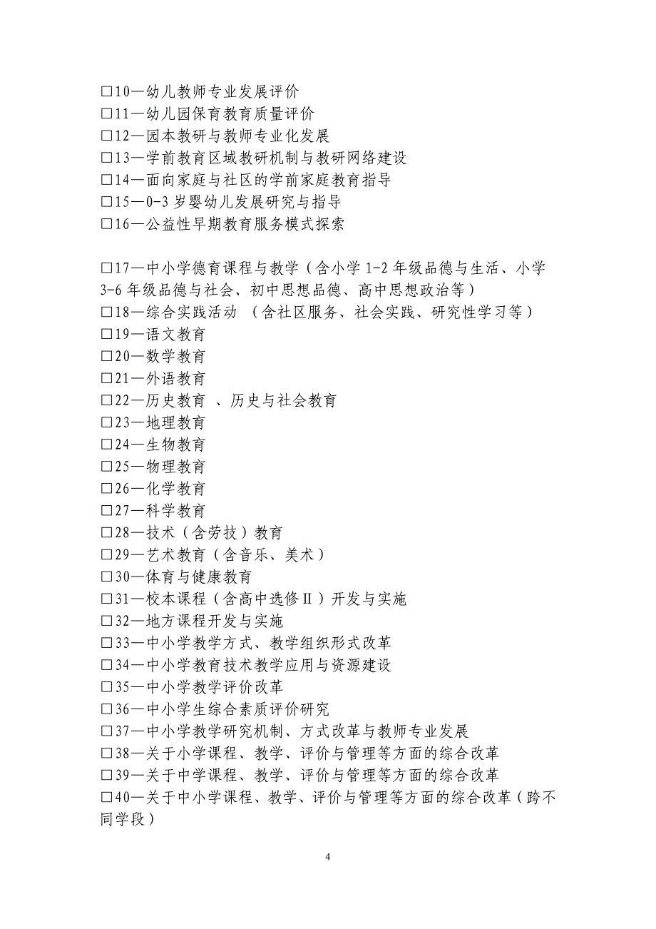 基础教育国家级教学成果奖申报表中华人民共和国教育部_第4页