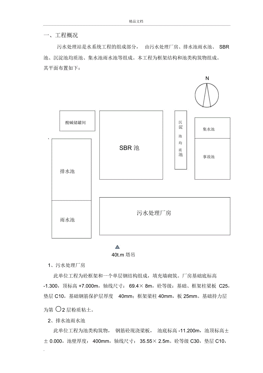 污水处理站施工方案模版_第1页