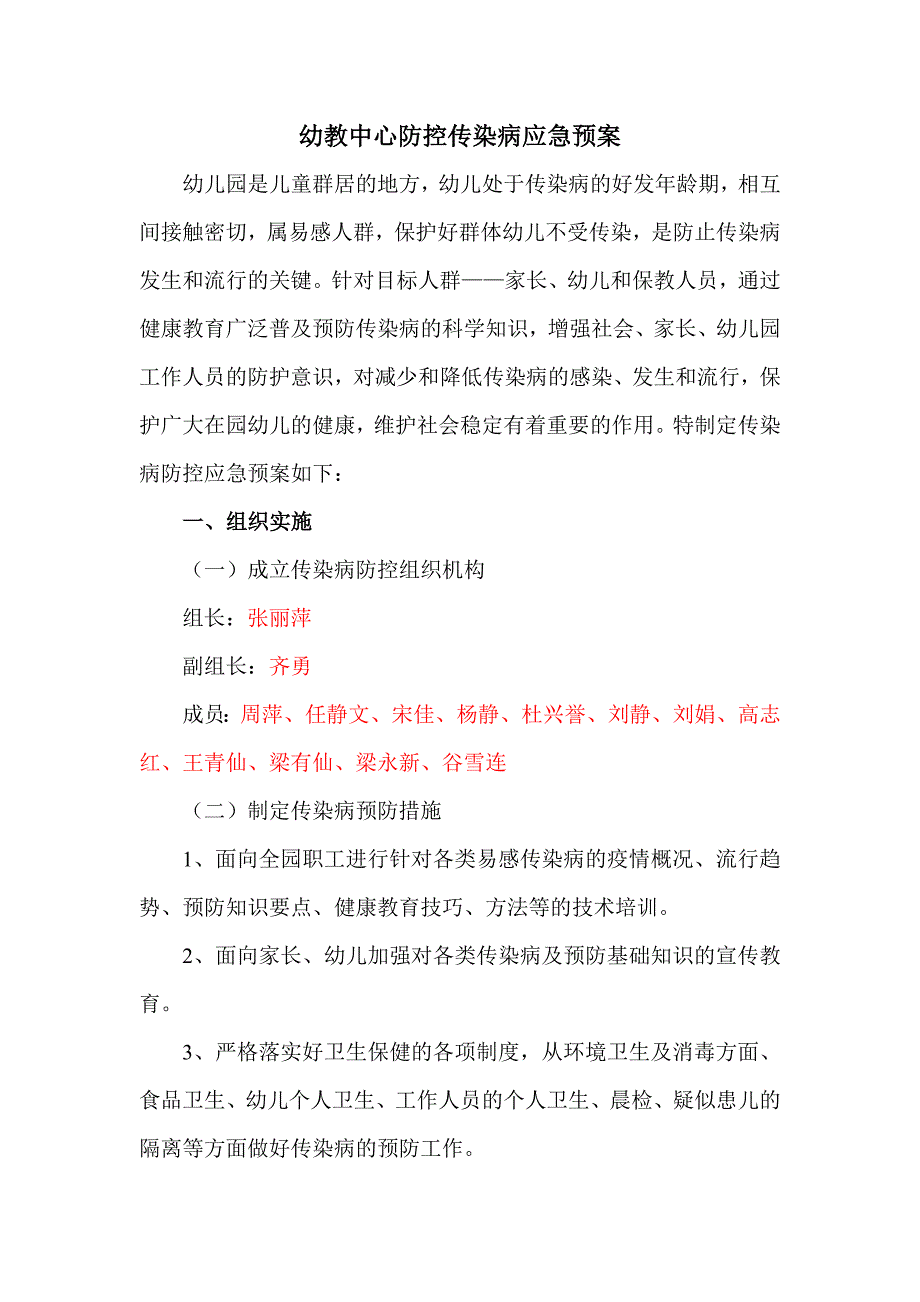 幼儿园“传染病防控”应急预案.doc_第1页