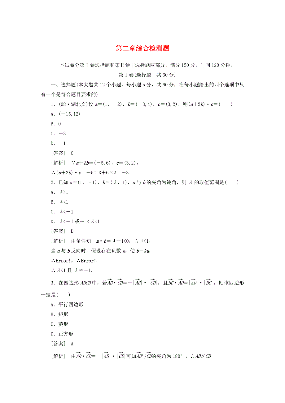 高中数学第二章综合检测题精品练习新人教A版必修4.docx_第1页