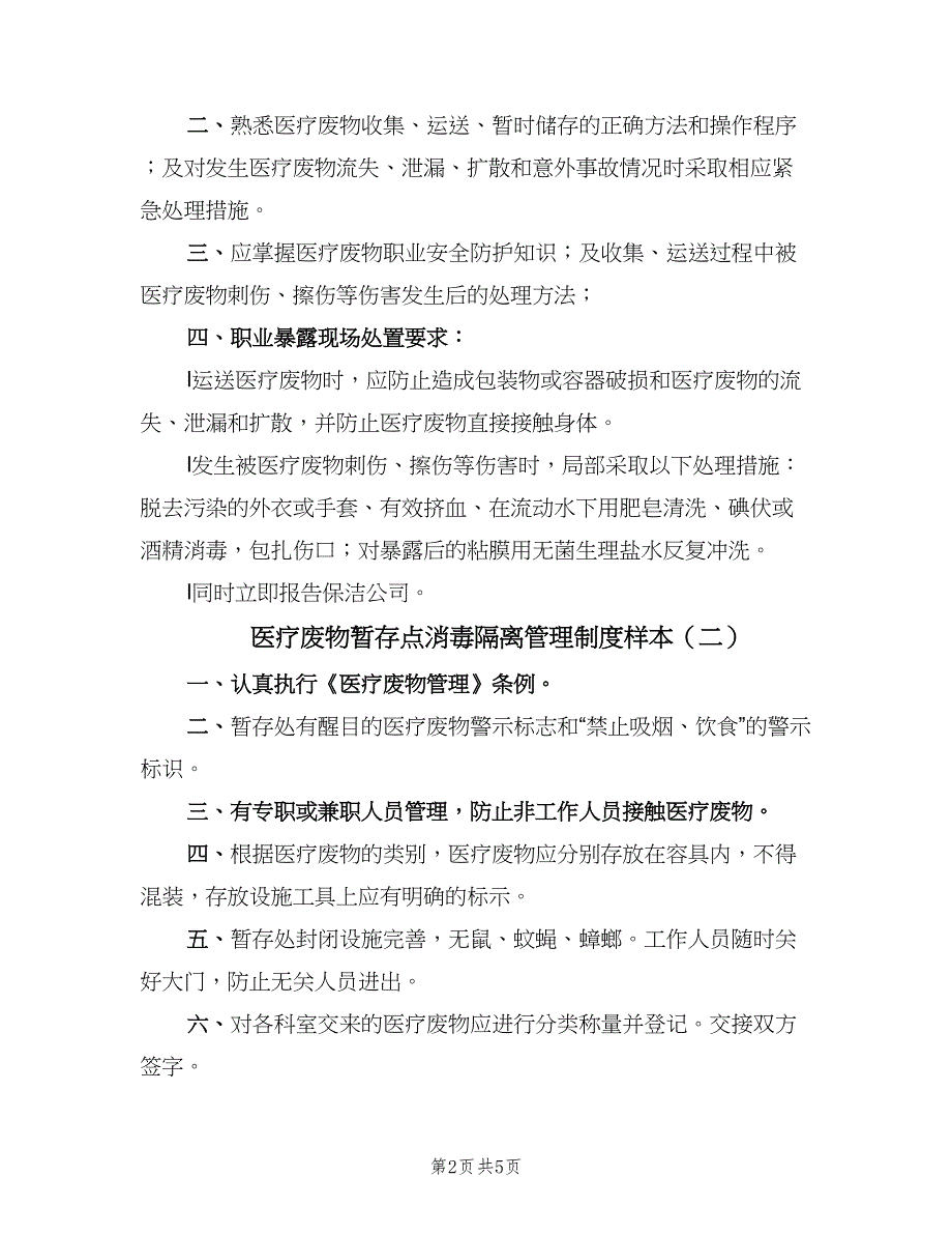 医疗废物暂存点消毒隔离管理制度样本（4篇）_第2页