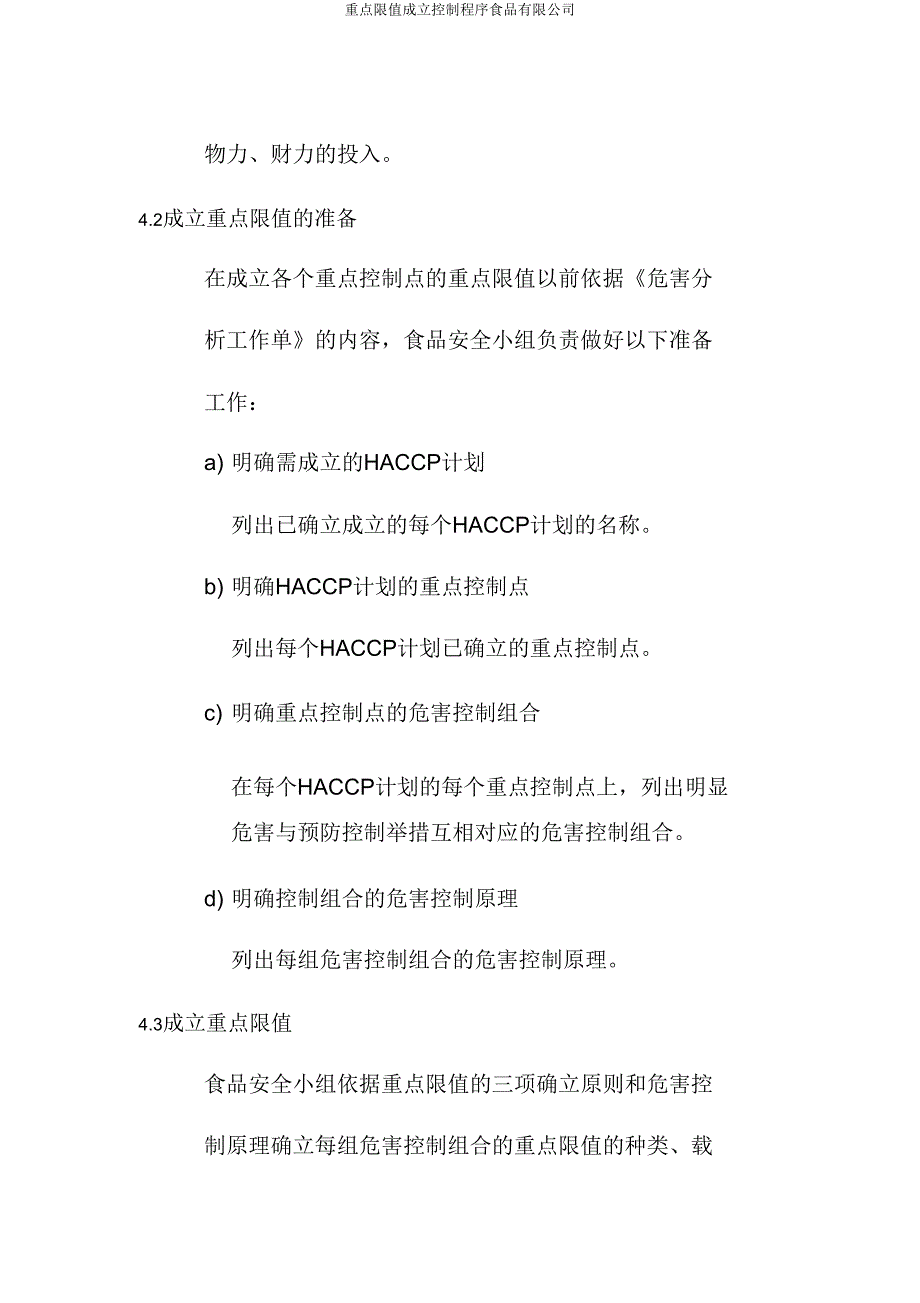 关键限值建立控制程序食品有限公司.doc_第2页