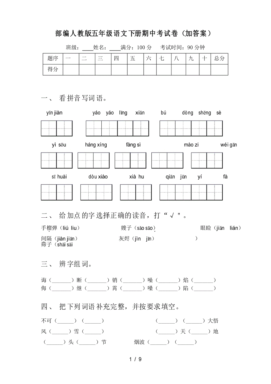 部编人教版五年级语文下册期中考试卷(加答案)_第1页