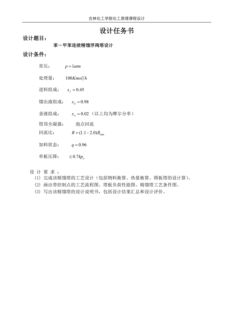 苯甲苯连续精馏浮阀塔课程设计.doc_第1页