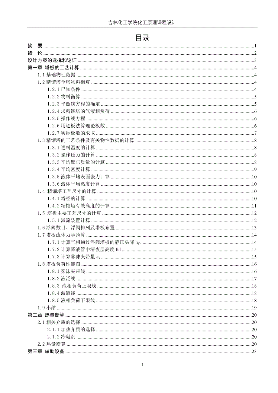 苯甲苯连续精馏浮阀塔课程设计.doc_第2页