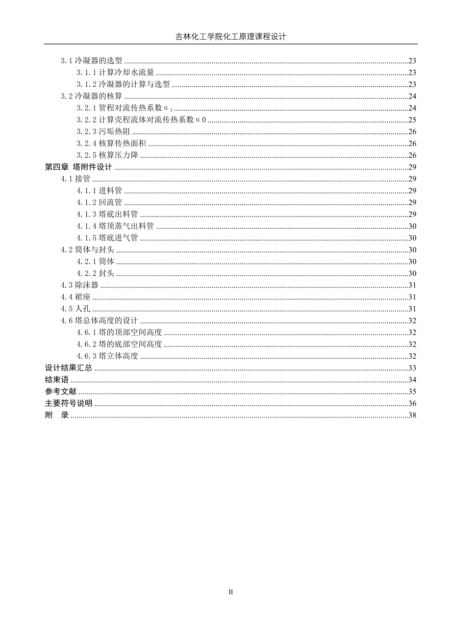 苯甲苯连续精馏浮阀塔课程设计.doc_第3页