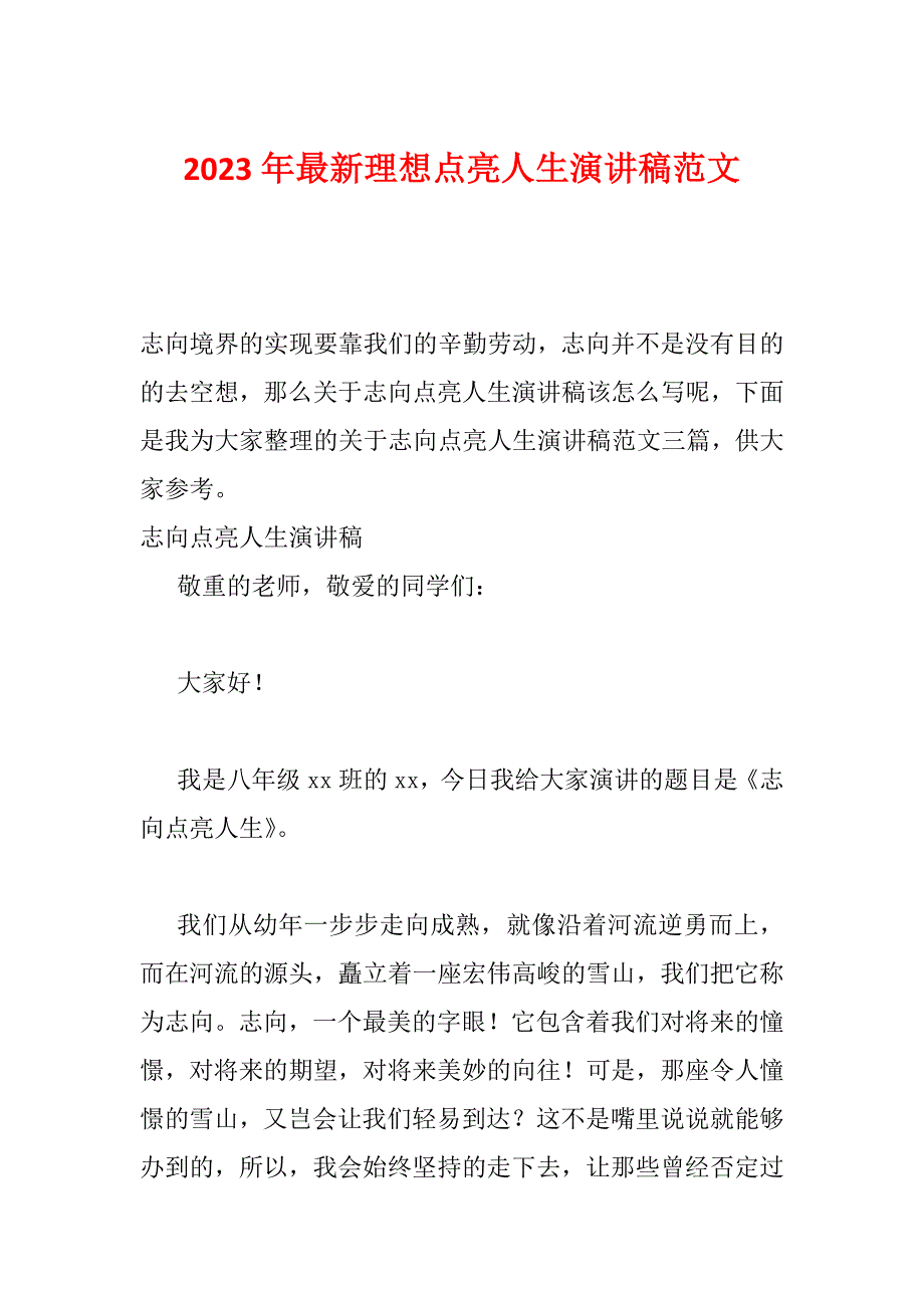 2023年最新理想点亮人生演讲稿范文_第1页