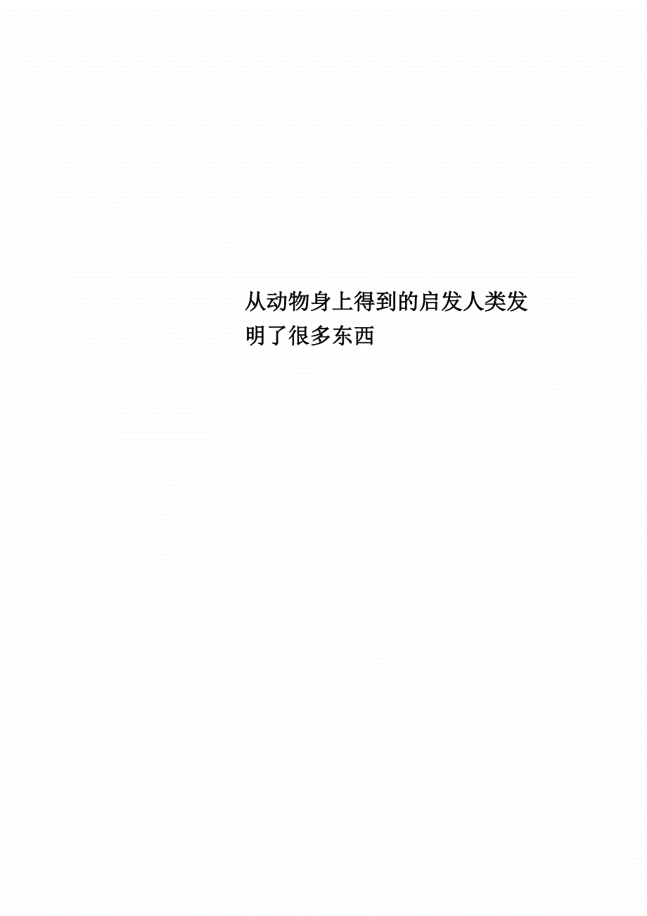 从动物身上得到的启发人类发明了很多东西_第1页