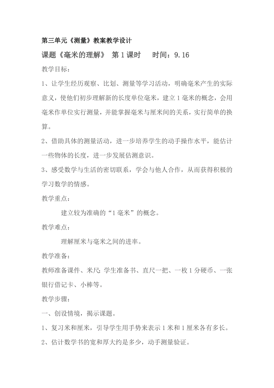 第三单元《测量》教案教学设计课题《毫米的认识》 第1课时_第1页