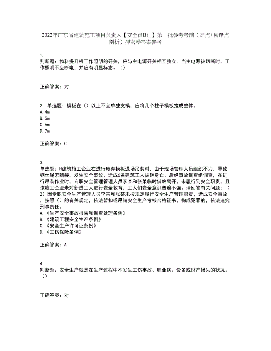 2022年广东省建筑施工项目负责人【安全员B证】第一批参考考前（难点+易错点剖析）押密卷答案参考54_第1页