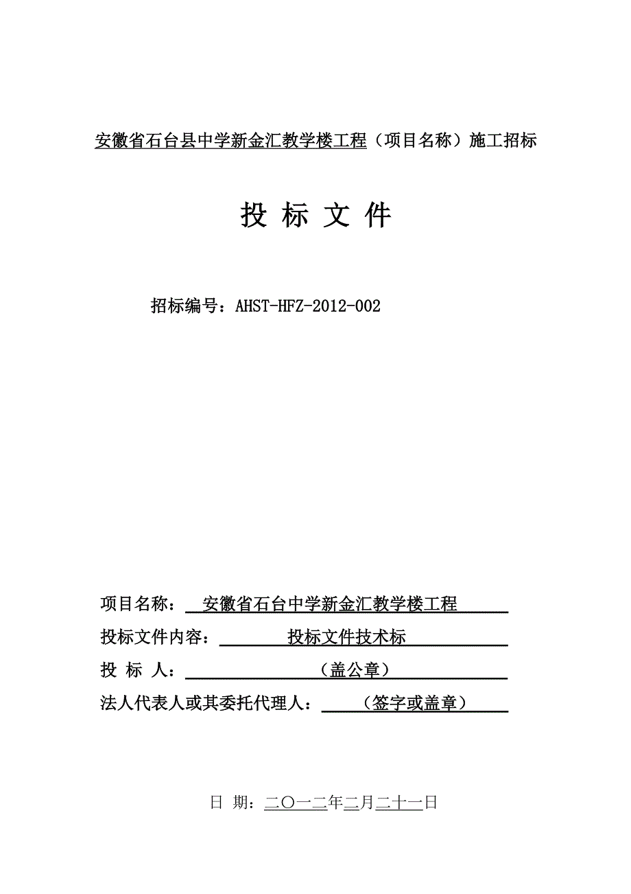 石台县中学新金汇教学楼工程技术标文件.doc_第1页