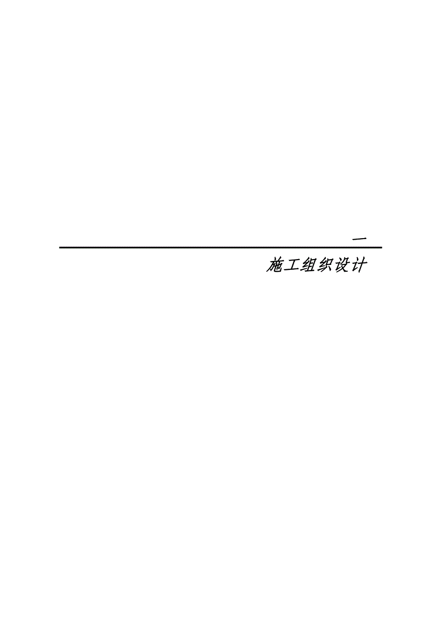石台县中学新金汇教学楼工程技术标文件.doc_第3页