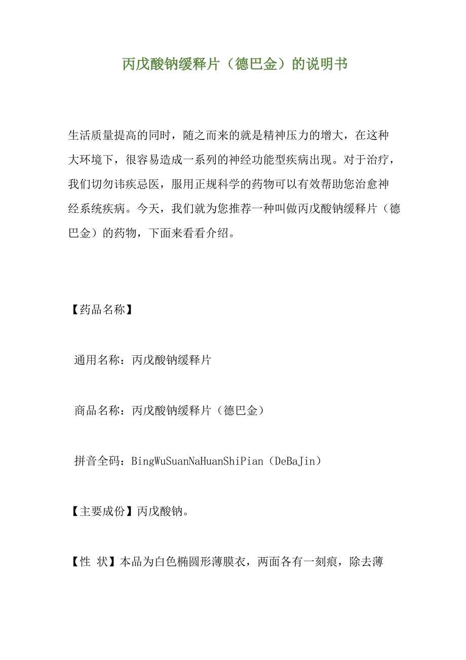 丙戊酸钠缓释片的说明书_第1页