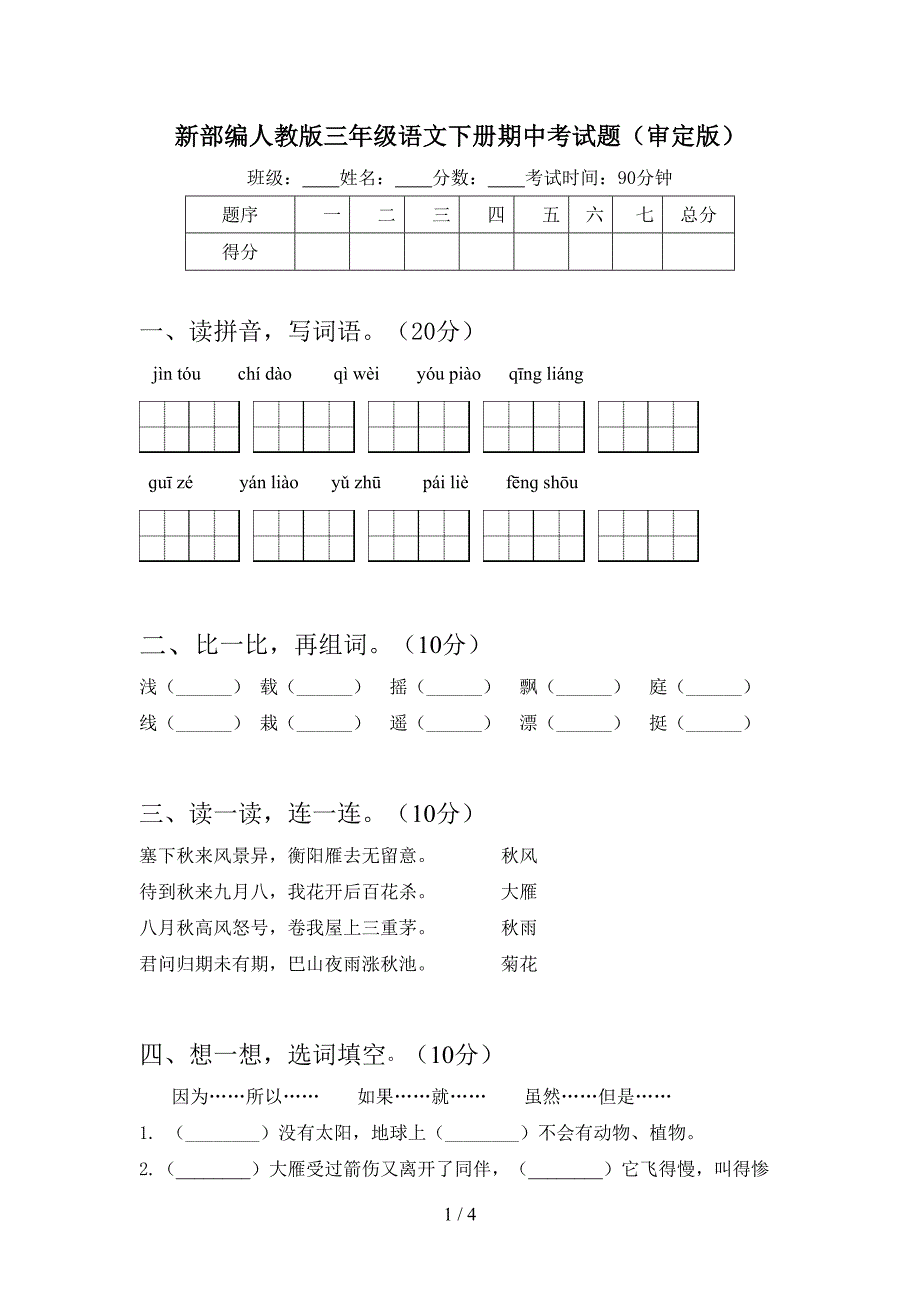 新部编人教版三年级语文下册期中考试题(审定版).doc_第1页