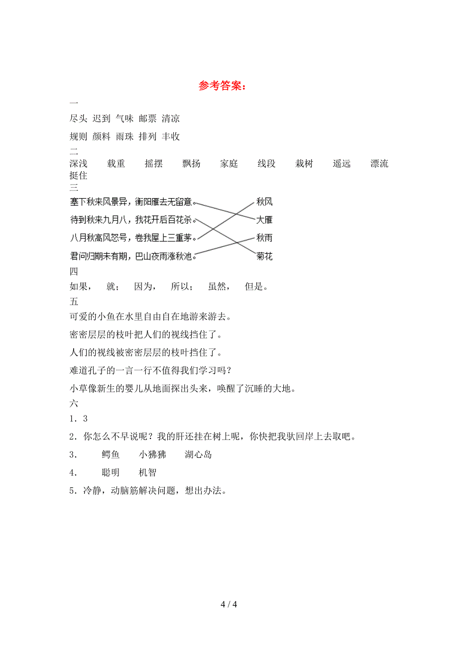 新部编人教版三年级语文下册期中考试题(审定版).doc_第4页