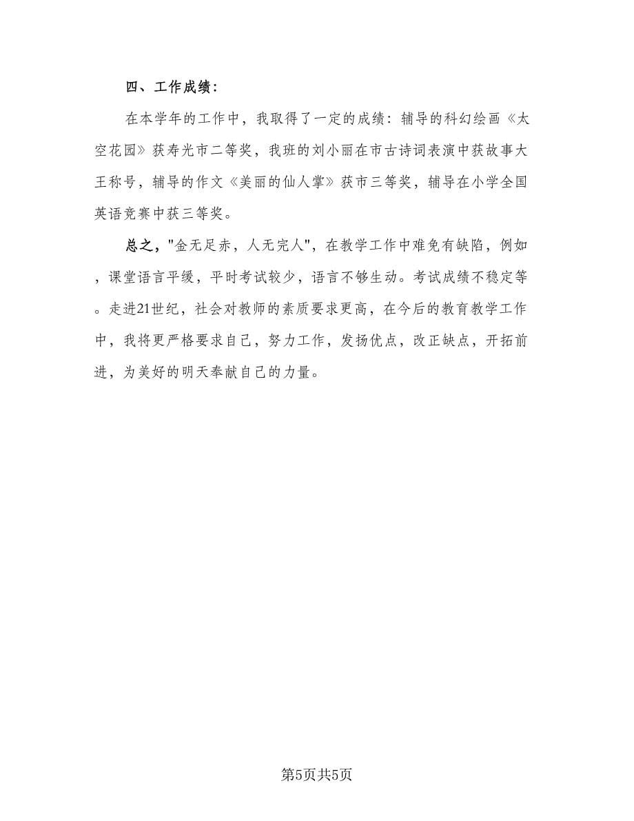 教师年度考核个人总结个人标准范本（二篇）.doc_第5页