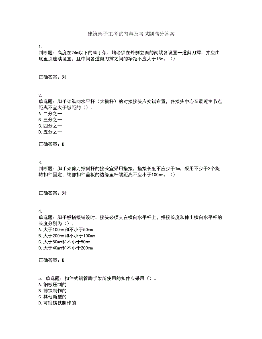 建筑架子工考试内容及考试题满分答案第62期_第1页