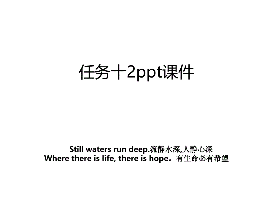 任务十2ppt课件教案_第1页