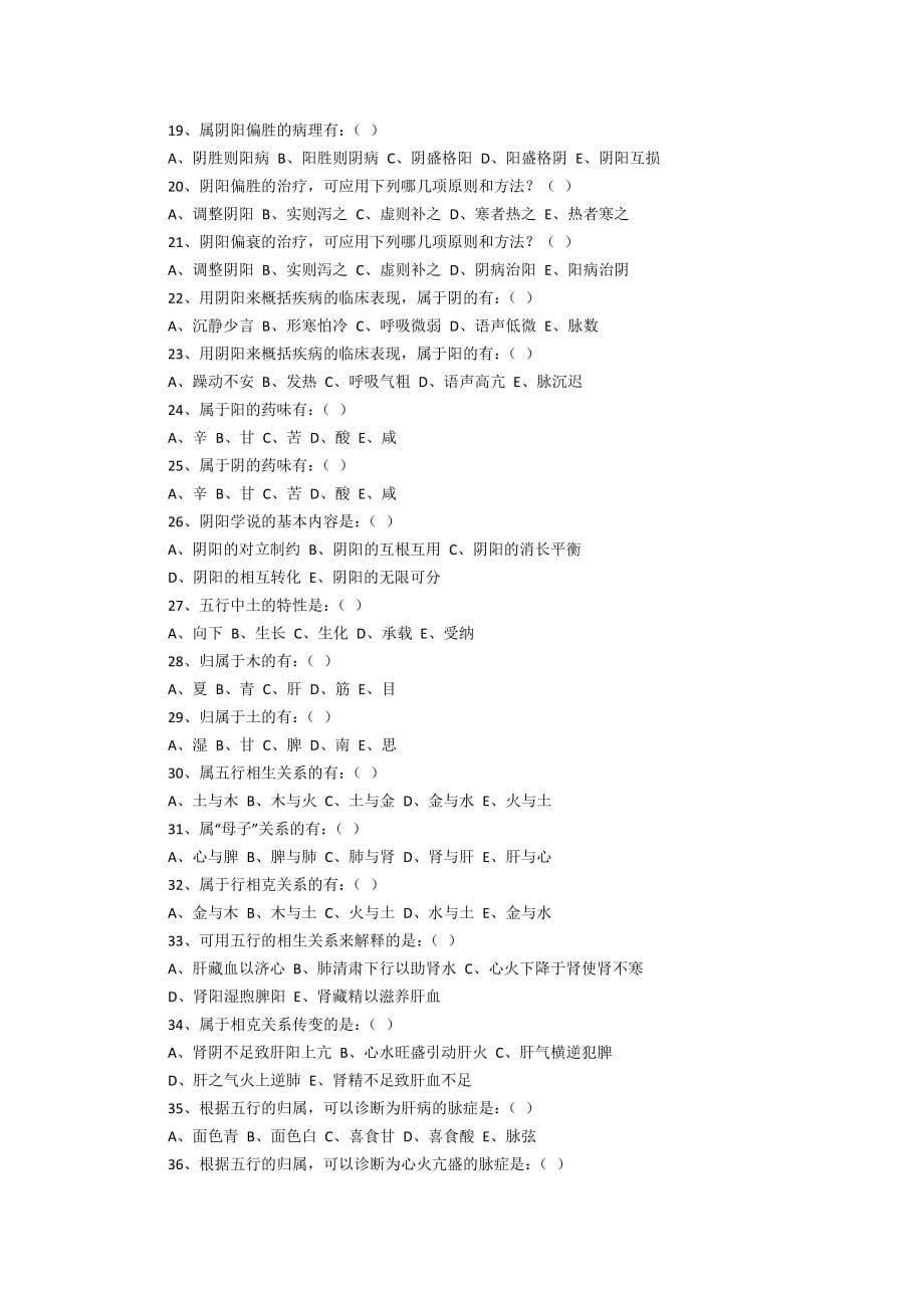 湖南中医药大学中医基础理论试题及答案原件_第5页