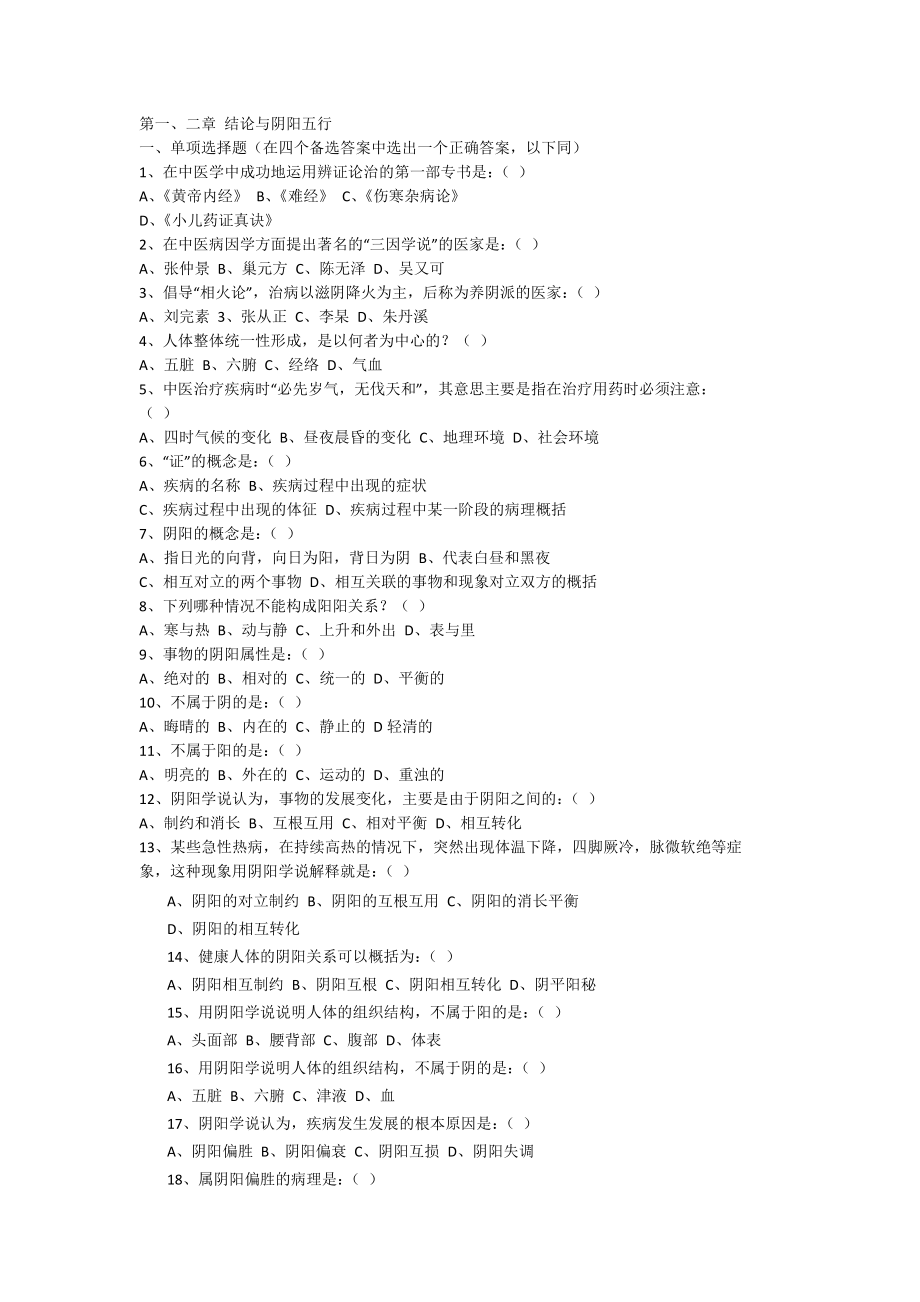 湖南中医药大学中医基础理论试题及答案原件