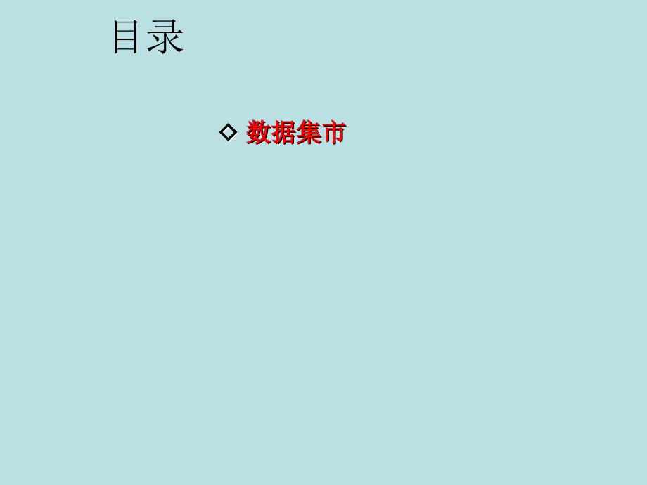 数据集市建设、数据质量及数据管理方法课件_第2页