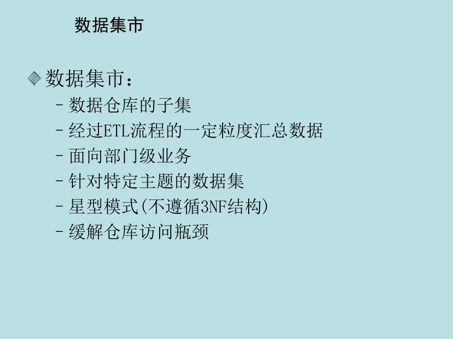 数据集市建设、数据质量及数据管理方法课件_第3页