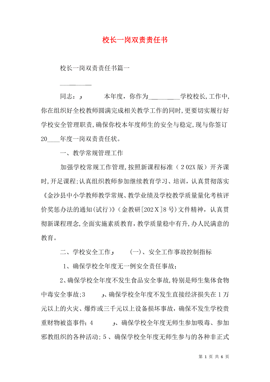 校长一岗双责责任书_第1页