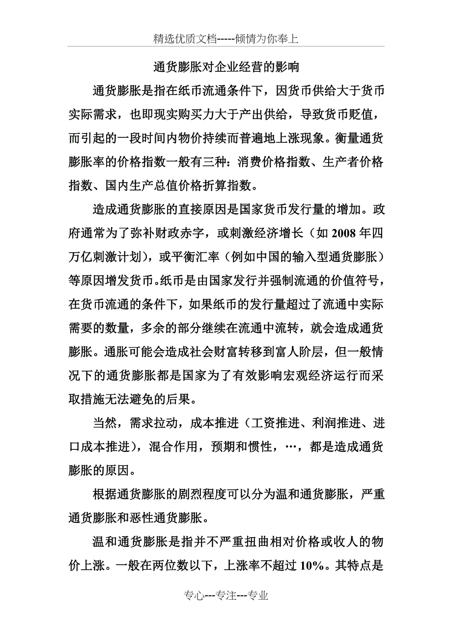 通货膨胀对企业经营的影响(共6页)_第1页