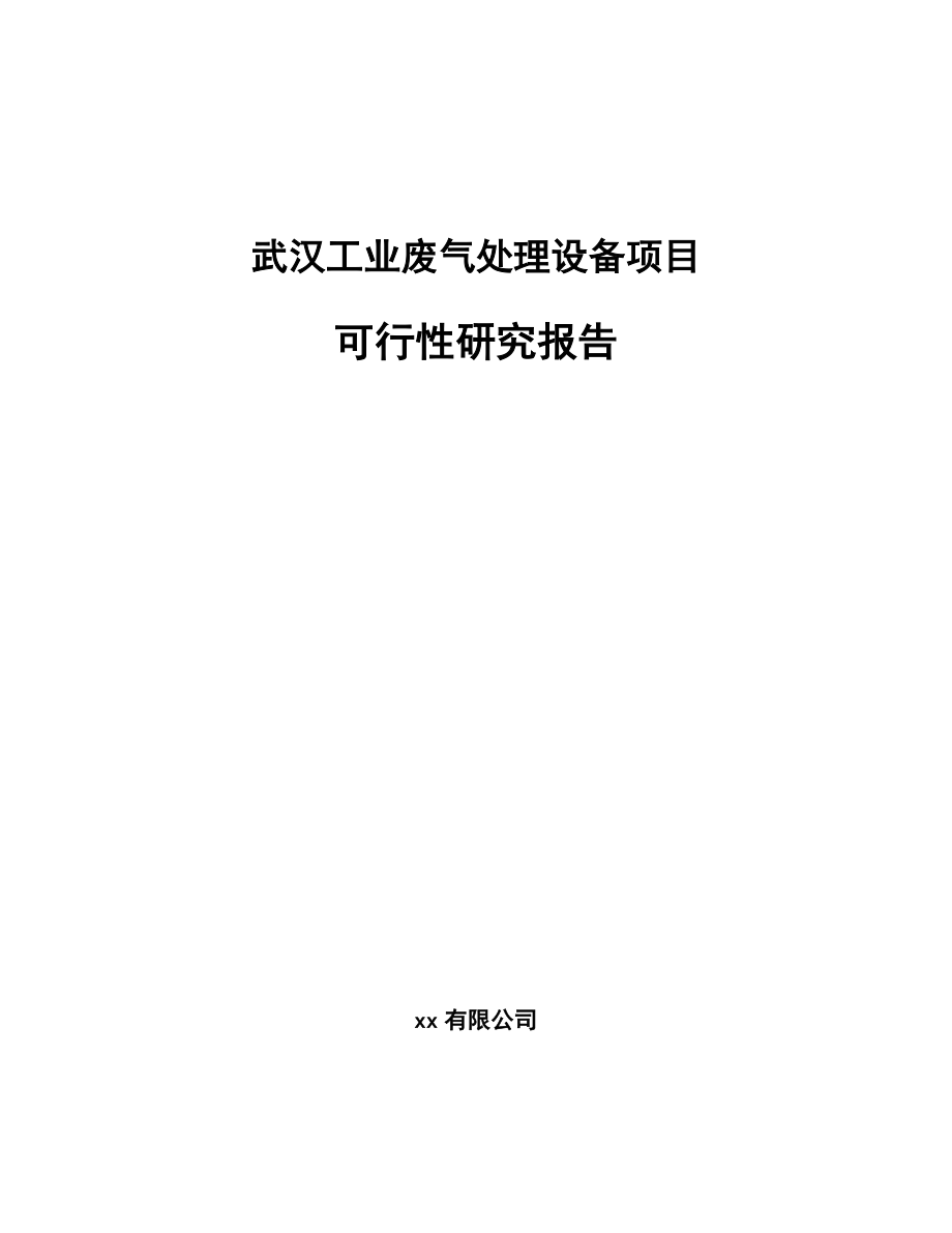 武汉工业废气处理设备项目可行性研究报告_第1页